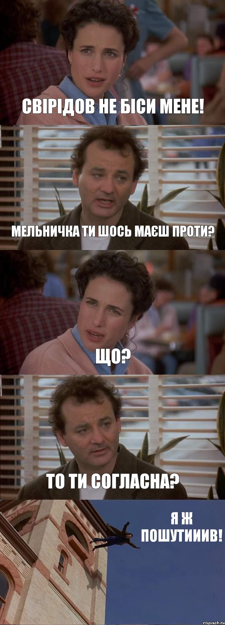 СВІРІДОВ НЕ БІСИ МЕНЕ! МЕЛЬНИЧКА ТИ ШОСЬ МАЄШ ПРОТИ? ЩО? ТО ТИ СОГЛАСНА? Я Ж ПОШУТИИИВ!, Комикс День сурка