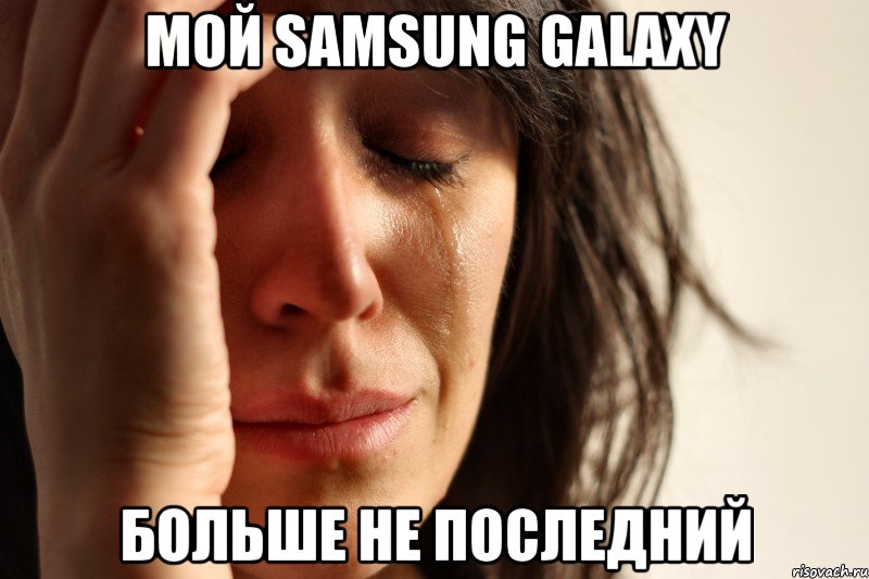 Мой samsung galaxy Больше не последний