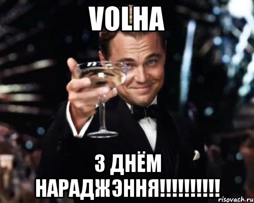 VOLHA З Днём Нараджэння!!!!!!!!!!, Мем Великий Гэтсби (бокал за тех)