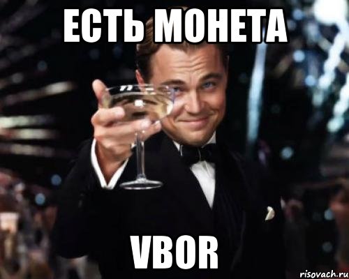 ЕСТЬ МОНЕТА vbor, Мем Великий Гэтсби (бокал за тех)