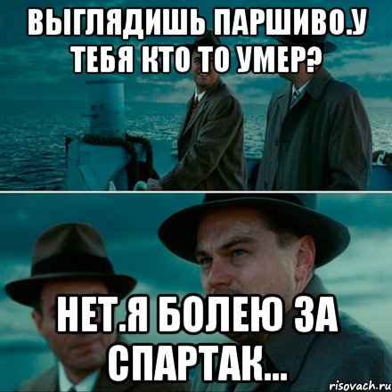 Выглядишь паршиво.У тебя кто то умер? Нет.Я болею за Спартак..., Комикс Ди Каприо (Остров проклятых)