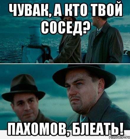 Чувак, а кто твой сосед? Пахомов, блеать!, Комикс Ди Каприо (Остров проклятых)