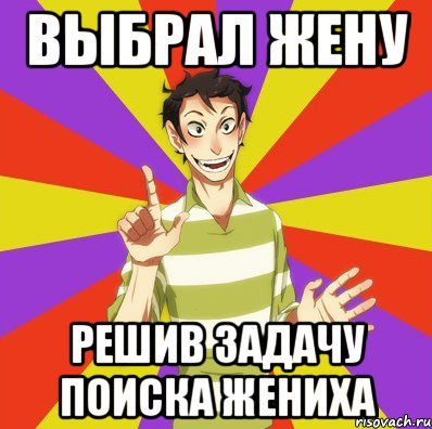 Выбрал жену решив задачу поиска жениха, Мем Дон Кихот Соционика