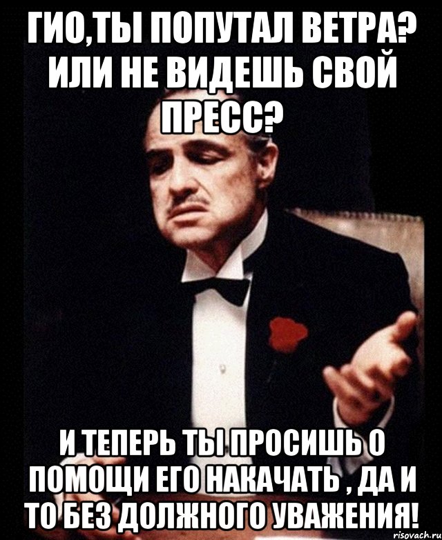 Видишь или видешь. Бес попутал Мем. Мем Гио. Дон Корлеоне ты попутал ветра. Черт попутал.