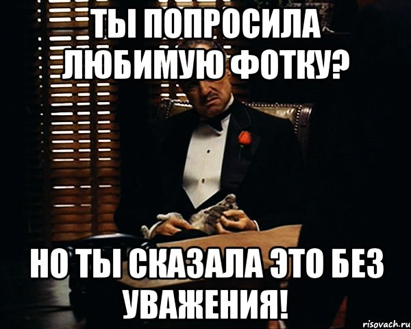 Ты сказал это без уважения. Без уважения синоним. Ты просишь забрать но без вложения фото. Ну не без этого.