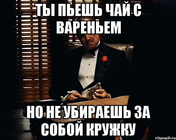 Ты пьешь. Попили чай уберите за собой. Попил чай убери за собой. Убирайте за собой чиркаши. Попил чай убери за собой картинки.