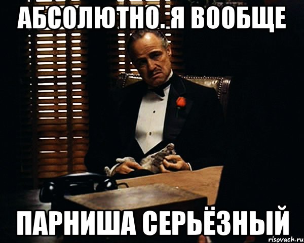 Писал друг бывшего. Абсолютно верно Мем. Я абсолютно. Я абсолютен. Парниша Мем.