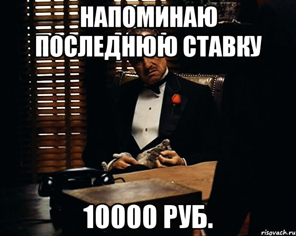 Напомнить присутствующий. Напоминаю Мем. 10000 Рублей Мем. +15 Рублей Мем. Ваше последнее слово Мем.