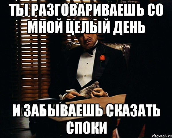 Целый день. Ты со мной поговори. Поговори со мной Мем. Поговори со мной мемы. Ты со мной не разговариваешь.