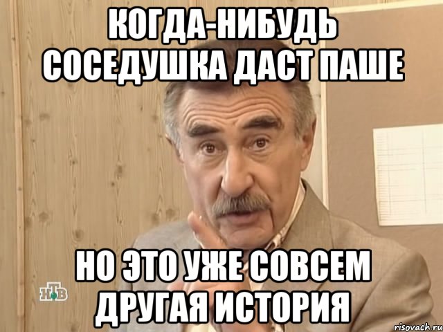 Когда-нибудь соседушка даст Паше Но это уже совсем другая история, Мем Каневский (Но это уже совсем другая история)