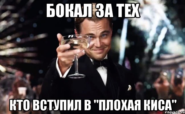 Бокал за тех кто вступил в "Плохая киса", Мем Великий Гэтсби (бокал за тех)