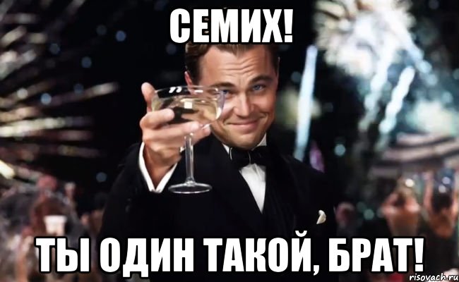 Семих! Ты один такой, брат!, Мем Великий Гэтсби (бокал за тех)