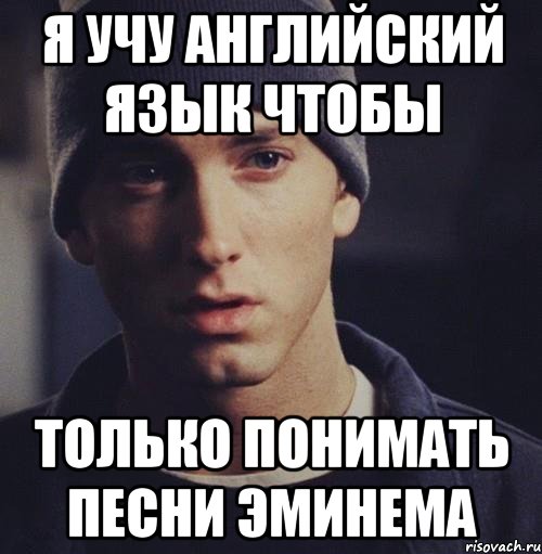 Песни понимаешь. Эминем прикол. Eminem прикол. Демотиваторы про Эминема. Мем Елизавета Эминем.