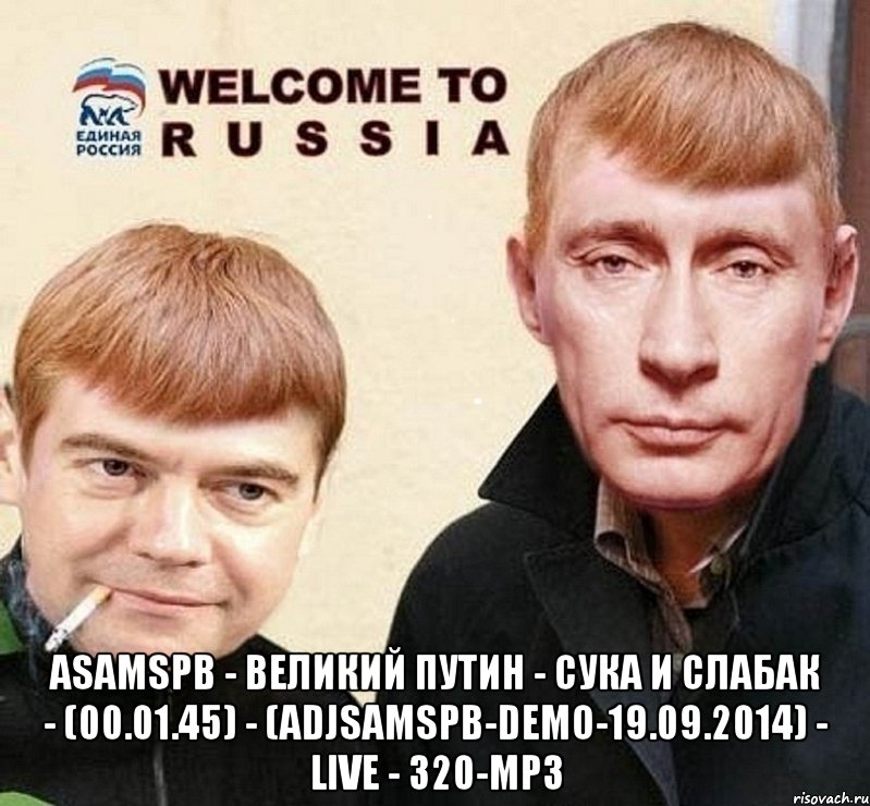  ASaMSPb - Великий Путин - Сука и Слабак - (00.01.45) - (ADjSaMSPb-Demo-19.09.2014) - live - 320-mp3