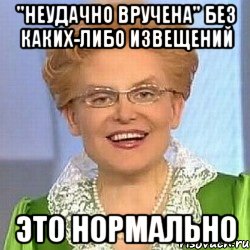 "неудачно вручена" без каких-либо извещений ЭТО НОРМАЛЬНО, Мем ЭТО НОРМАЛЬНО