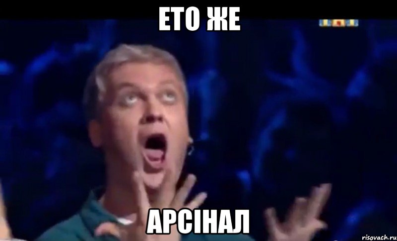 ето же арсінал, Мем  Это ШЕДЕВР