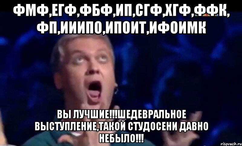 фмф,егф,фбф,ип,сгф,хгф,ффк, фп,ииипо,Ипоит,Ифоимк вы лучшие!!!шедевральное выступление,такой студосени давно небыло!!!, Мем  Это ШЕДЕВР