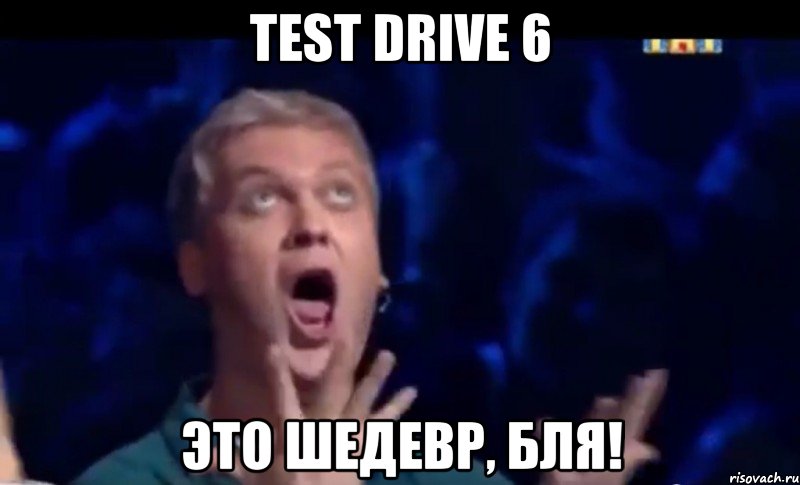 Test Drive 6 Это шедевр, бля!, Мем  Это ШЕДЕВР