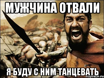 Просто отвали. Отвалите мужчины. Отвали фото. Отвали картинки прикольные. Отвали Мем.