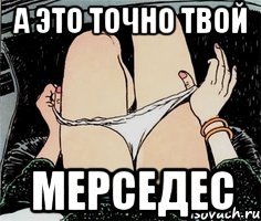 А это точно твой мерседес, Мем А ты точно