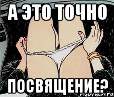 а это точно посвящение?, Мем А ты точно