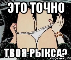 Это точно твоя рыкса?, Мем А ты точно