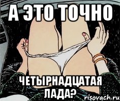 а это точно четырнадцатая лада?, Мем А ты точно