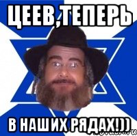 Цеев,теперь В наших рядах!)), Мем Еврей советчик