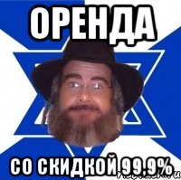 Оренда со скидкой 99,9%, Мем Еврей советчик