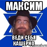 Максим Веди себя кашерно, Мем Еврей советчик