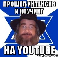 Прошел Интенсив и Коучинг На youtube, Мем Еврей советчик