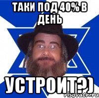 Таки под 40% в день Устроит?), Мем Еврей советчик