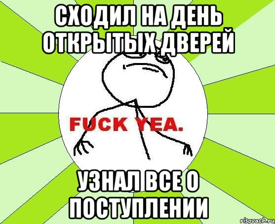 СХОДИЛ НА ДЕНЬ ОТКРЫТЫХ ДВЕРЕЙ УЗНАЛ ВСЕ О ПОСТУПЛЕНИИ, Мем фак е