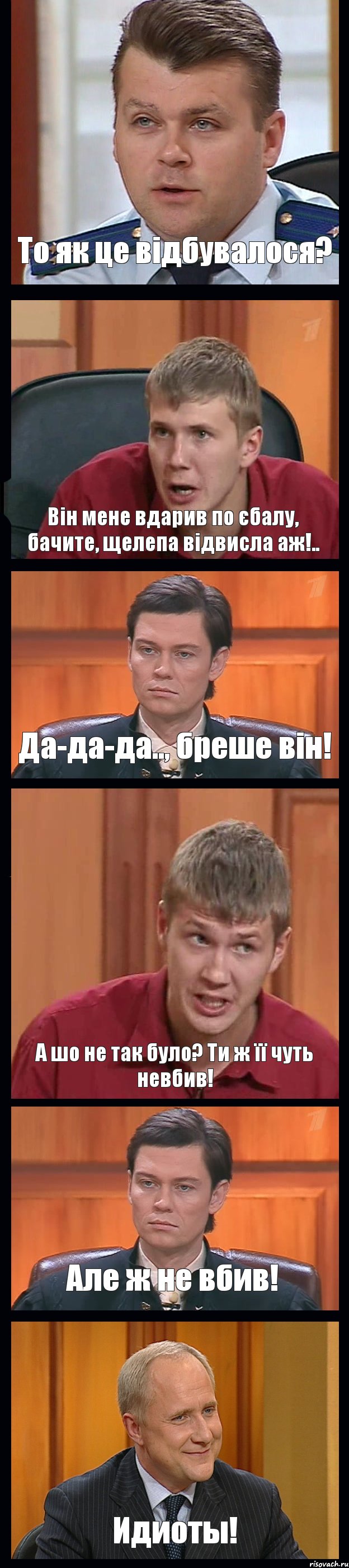 То як це відбувалося? Він мене вдарив по єбалу, бачите, щелепа відвисла аж!.. Да-да-да.., бреше він! А шо не так було? Ти ж її чуть невбив! Але ж не вбив! Идиоты!, Комикс Федеральный судья