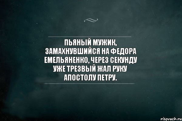 Включись через секунду. Пьяный и трезвый два разных человека. Я видела счастливых людей и трезвых. Я видел счастливых людей и трезвых среди них не было. Пьяный мужчина говорит правду.