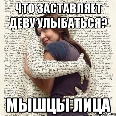 что заставляет деву улыбаться? мышцы лица, Мем ФИLOLОГИЧЕСКАЯ ДЕВА