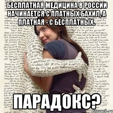 бесплатная медицина в России начинается с платных бахил, а платная - с бесплатных. Парадокс?, Мем ФИLOLОГИЧЕСКАЯ ДЕВА