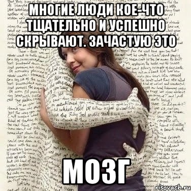 многие люди кое-что тщательно и успешно скрывают. зачастую это мозг, Мем ФИLOLОГИЧЕСКАЯ ДЕВА