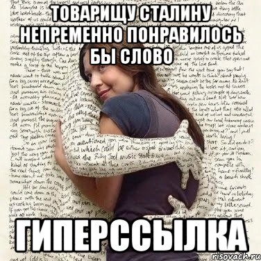 товарищу сталину непременно понравилось бы слово гиперссылка, Мем ФИLOLОГИЧЕСКАЯ ДЕВА