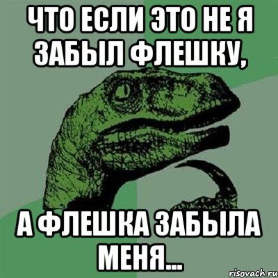 Забыл добавить. Мемы про флешку. Не забудь флешку. Не забывайте флешки. А ты не забыл флешку.