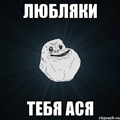 любляки тебя ася, Мем Forever Alone