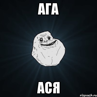 ага ася, Мем Forever Alone