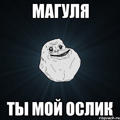 магуля ты мой ослик, Мем Forever Alone