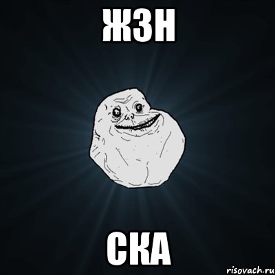 жзн ска, Мем Forever Alone