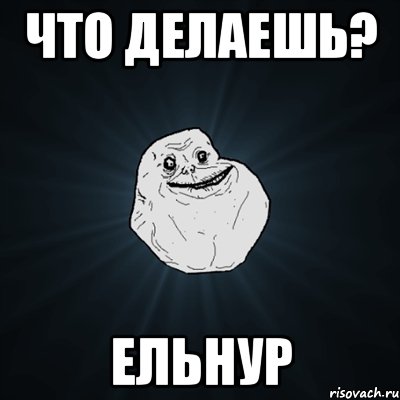 что делаешь? Ельнур, Мем Forever Alone