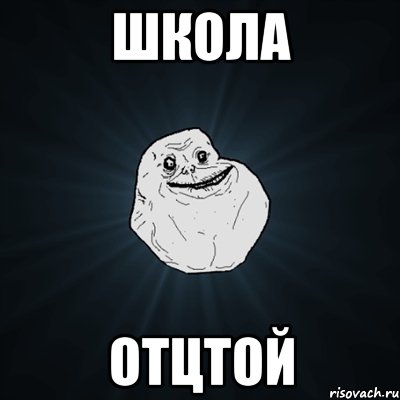 школа отцтой, Мем Forever Alone