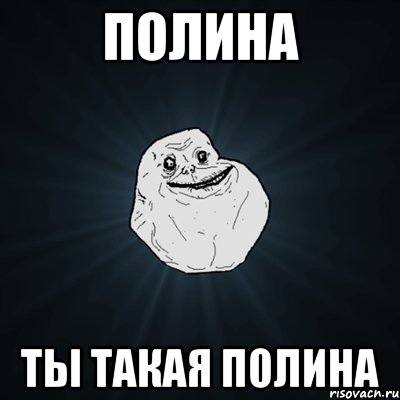 Полина ты такая Полина, Мем Forever Alone