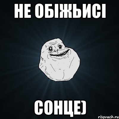 не обіжьисі сонце), Мем Forever Alone