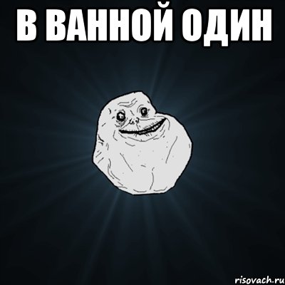 В ванной один , Мем Forever Alone