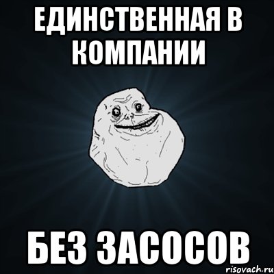 Единственная в компании без засосов, Мем Forever Alone